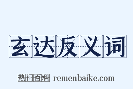 玄达反义词是什么意思的图片